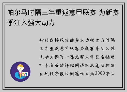帕尔马时隔三年重返意甲联赛 为新赛季注入强大动力 帕尔马时隔三年重返意甲联赛 为新赛季注入强大动力