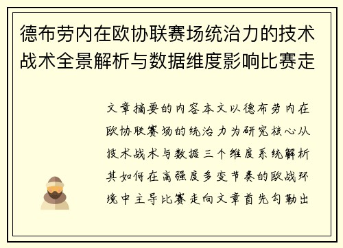德布劳内在欧协联赛场统治力的技术战术全景解析与数据维度影响比赛走向 德布劳内在欧协联赛场统治力的技术战术全景解析与数据维度影响比赛走向