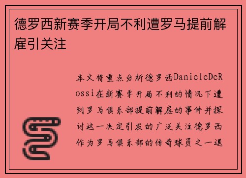 德罗西新赛季开局不利遭罗马提前解雇引关注 德罗西新赛季开局不利遭罗马提前解雇引关注