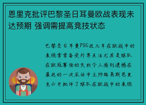 恩里克批评巴黎圣日耳曼欧战表现未达预期 强调需提高竞技状态 恩里克批评巴黎圣日耳曼欧战表现未达预期 强调需提高竞技状态