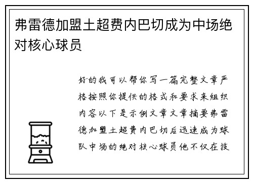 弗雷德加盟土超费内巴切成为中场绝对核心球员 弗雷德加盟土超费内巴切成为中场绝对核心球员