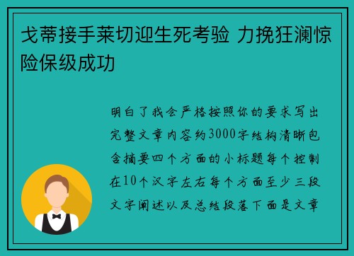 戈蒂接手莱切迎生死考验 力挽狂澜惊险保级成功 戈蒂接手莱切迎生死考验 力挽狂澜惊险保级成功