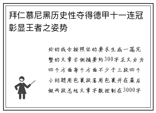 拜仁慕尼黑历史性夺得德甲十一连冠彰显王者之姿势 拜仁慕尼黑历史性夺得德甲十一连冠彰显王者之姿势