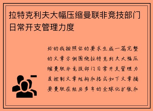拉特克利夫大幅压缩曼联非竞技部门日常开支管理力度 拉特克利夫大幅压缩曼联非竞技部门日常开支管理力度