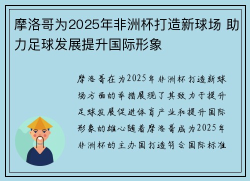 摩洛哥为2025年非洲杯打造新球场 助力足球发展提升国际形象 摩洛哥为2025年非洲杯打造新球场 助力足球发展提升国际形象