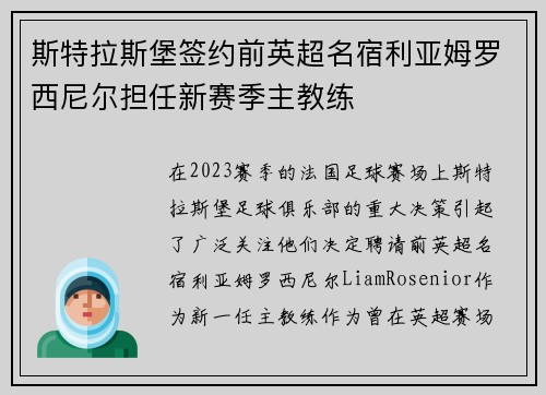 斯特拉斯堡签约前英超名宿利亚姆罗西尼尔担任新赛季主教练 斯特拉斯堡签约前英超名宿利亚姆罗西尼尔担任新赛季主教练