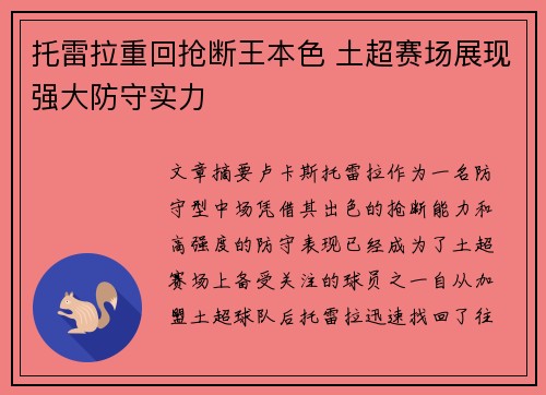 托雷拉重回抢断王本色 土超赛场展现强大防守实力 托雷拉重回抢断王本色 土超赛场展现强大防守实力