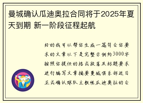 曼城确认瓜迪奥拉合同将于2025年夏天到期 新一阶段征程起航 曼城确认瓜迪奥拉合同将于2025年夏天到期 新一阶段征程起航
