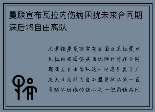 曼联宣布瓦拉内伤病困扰未来合同期满后将自由离队 曼联宣布瓦拉内伤病困扰未来合同期满后将自由离队