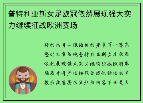 普特利亚斯女足欧冠依然展现强大实力继续征战欧洲赛场 普特利亚斯女足欧冠依然展现强大实力继续征战欧洲赛场