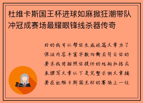 杜维卡斯国王杯进球如麻掀狂潮带队冲冠成赛场最耀眼锋线杀器传奇 杜维卡斯国王杯进球如麻掀狂潮带队冲冠成赛场最耀眼锋线杀器传奇