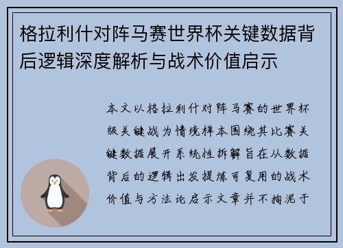 格拉利什对阵马赛世界杯关键数据背后逻辑深度解析与战术价值启示 格拉利什对阵马赛世界杯关键数据背后逻辑深度解析与战术价值启示