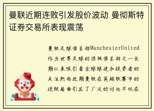 曼联近期连败引发股价波动 曼彻斯特证券交易所表现震荡 曼联近期连败引发股价波动 曼彻斯特证券交易所表现震荡