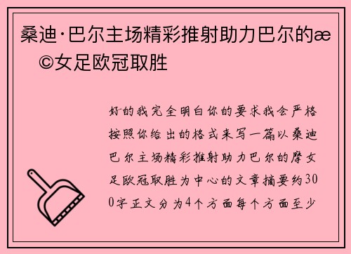 桑迪·巴尔主场精彩推射助力巴尔的摩女足欧冠取胜 桑迪·巴尔主场精彩推射助力巴尔的摩女足欧冠取胜
