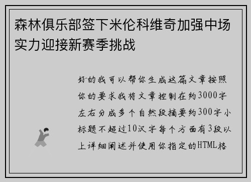 森林俱乐部签下米伦科维奇加强中场实力迎接新赛季挑战 森林俱乐部签下米伦科维奇加强中场实力迎接新赛季挑战
