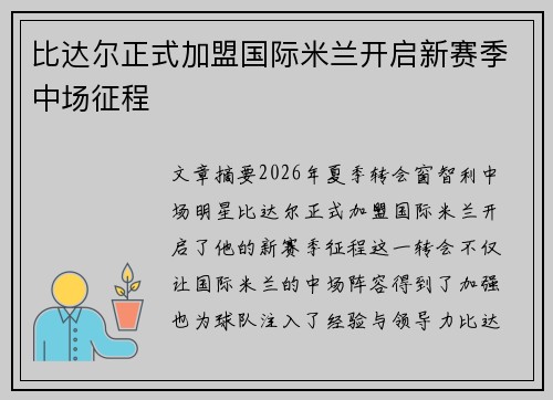 比达尔正式加盟国际米兰开启新赛季中场征程 比达尔正式加盟国际米兰开启新赛季中场征程