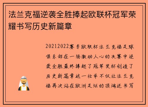 法兰克福逆袭全胜捧起欧联杯冠军荣耀书写历史新篇章 法兰克福逆袭全胜捧起欧联杯冠军荣耀书写历史新篇章