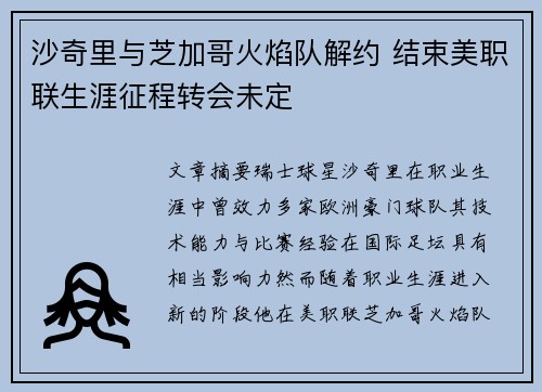 沙奇里与芝加哥火焰队解约 结束美职联生涯征程转会未定 沙奇里与芝加哥火焰队解约 结束美职联生涯征程转会未定