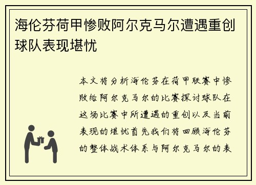 海伦芬荷甲惨败阿尔克马尔遭遇重创球队表现堪忧 海伦芬荷甲惨败阿尔克马尔遭遇重创球队表现堪忧