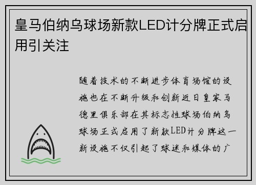皇马伯纳乌球场新款LED计分牌正式启用引关注 皇马伯纳乌球场新款LED计分牌正式启用引关注