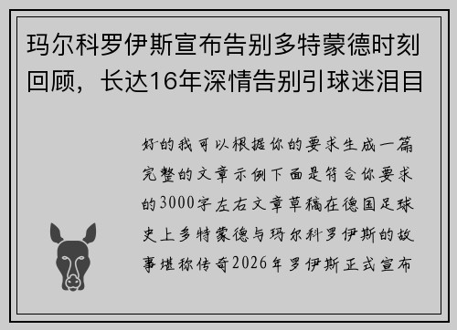 玛尔科罗伊斯宣布告别多特蒙德时刻回顾,长达16年深情告别引球迷泪目 玛尔科罗伊斯宣布告别多特蒙德时刻回顾,长达16年深情告别引球迷泪目