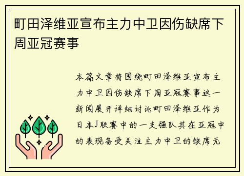 町田泽维亚宣布主力中卫因伤缺席下周亚冠赛事 町田泽维亚宣布主力中卫因伤缺席下周亚冠赛事