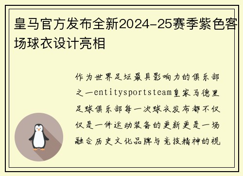 皇马官方发布全新2024-25赛季紫色客场球衣设计亮相 皇马官方发布全新2024-25赛季紫色客场球衣设计亮相
