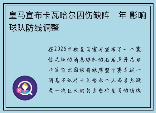 皇马宣布卡瓦哈尔因伤缺阵一年 影响球队防线调整 皇马宣布卡瓦哈尔因伤缺阵一年 影响球队防线调整