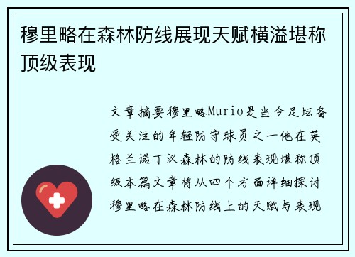穆里略在森林防线展现天赋横溢堪称顶级表现 穆里略在森林防线展现天赋横溢堪称顶级表现
