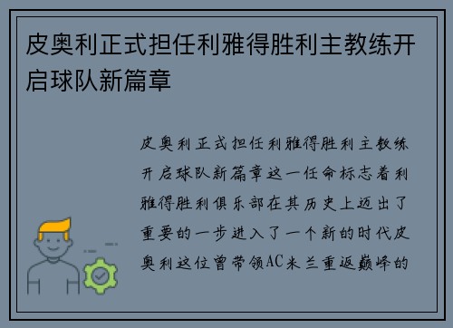 皮奥利正式担任利雅得胜利主教练开启球队新篇章 皮奥利正式担任利雅得胜利主教练开启球队新篇章