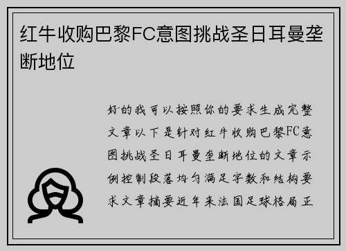 红牛收购巴黎FC意图挑战圣日耳曼垄断地位 红牛收购巴黎FC意图挑战圣日耳曼垄断地位