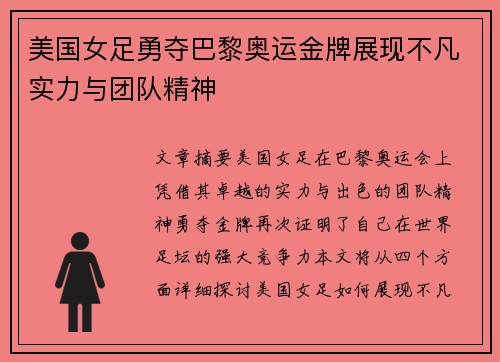 美国女足勇夺巴黎奥运金牌展现不凡实力与团队精神 美国女足勇夺巴黎奥运金牌展现不凡实力与团队精神