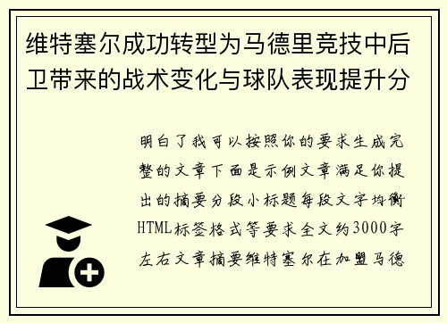 维特塞尔成功转型为马德里竞技中后卫带来的战术变化与球队表现提升分析 维特塞尔成功转型为马德里竞技中后卫带来的战术变化与球队表现提升分析