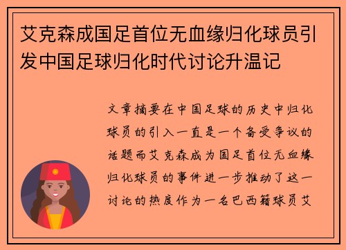 艾克森成国足首位无血缘归化球员引发中国足球归化时代讨论升温记 艾克森成国足首位无血缘归化球员引发中国足球归化时代讨论升温记