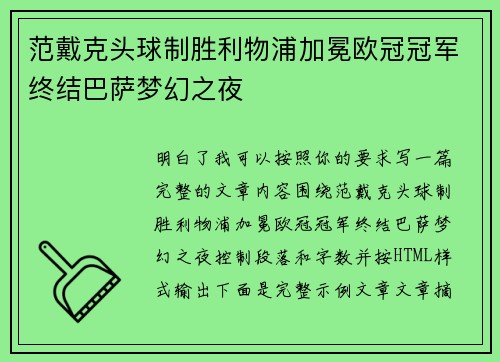范戴克头球制胜利物浦加冕欧冠冠军终结巴萨梦幻之夜 范戴克头球制胜利物浦加冕欧冠冠军终结巴萨梦幻之夜