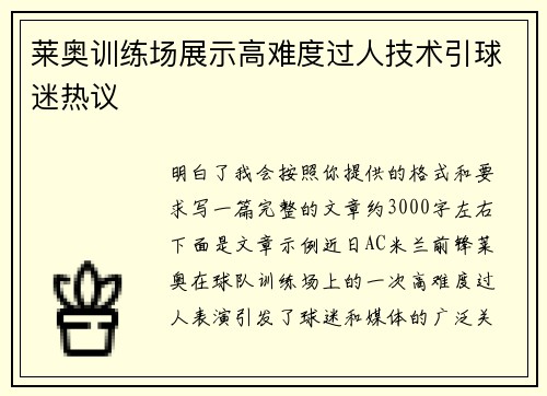 莱奥训练场展示高难度过人技术引球迷热议 莱奥训练场展示高难度过人技术引球迷热议