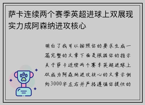 萨卡连续两个赛季英超进球上双展现实力成阿森纳进攻核心 萨卡连续两个赛季英超进球上双展现实力成阿森纳进攻核心