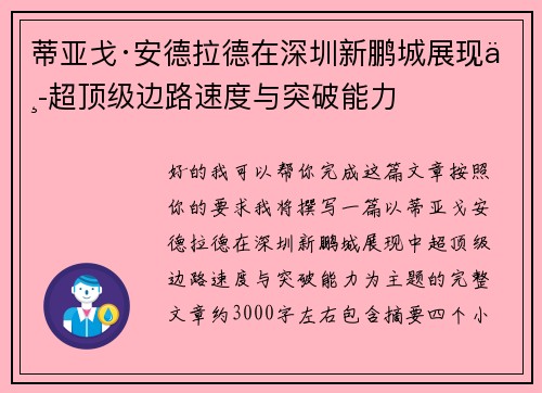 蒂亚戈·安德拉德在深圳新鹏城展现中超顶级边路速度与突破能力 蒂亚戈·安德拉德在深圳新鹏城展现中超顶级边路速度与突破能力