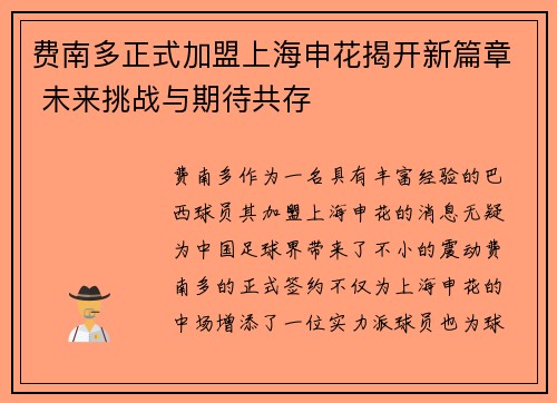 费南多正式加盟上海申花揭开新篇章 未来挑战与期待共存 费南多正式加盟上海申花揭开新篇章 未来挑战与期待共存