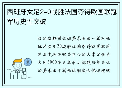 西班牙女足2-0战胜法国夺得欧国联冠军历史性突破 西班牙女足2-0战胜法国夺得欧国联冠军历史性突破
