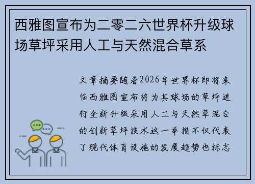 西雅图宣布为二零二六世界杯升级球场草坪采用人工与天然混合草系 西雅图宣布为二零二六世界杯升级球场草坪采用人工与天然混合草系