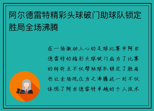 阿尔德雷特精彩头球破门助球队锁定胜局全场沸腾 阿尔德雷特精彩头球破门助球队锁定胜局全场沸腾