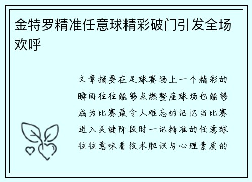 金特罗精准任意球精彩破门引发全场欢呼 金特罗精准任意球精彩破门引发全场欢呼