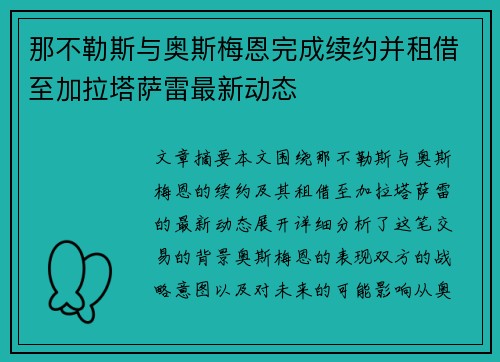 那不勒斯与奥斯梅恩完成续约并租借至加拉塔萨雷最新动态 那不勒斯与奥斯梅恩完成续约并租借至加拉塔萨雷最新动态