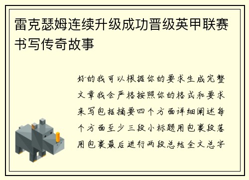雷克瑟姆连续升级成功晋级英甲联赛书写传奇故事 雷克瑟姆连续升级成功晋级英甲联赛书写传奇故事