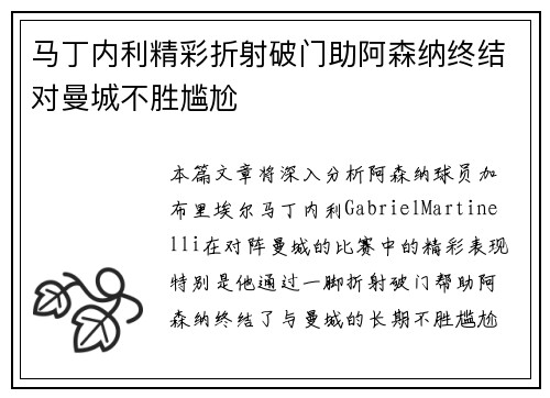 马丁内利精彩折射破门助阿森纳终结对曼城不胜尴尬 马丁内利精彩折射破门助阿森纳终结对曼城不胜尴尬