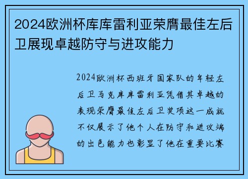 2024欧洲杯库库雷利亚荣膺最佳左后卫展现卓越防守与进攻能力 2024欧洲杯库库雷利亚荣膺最佳左后卫展现卓越防守与进攻能力