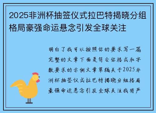 2025非洲杯抽签仪式拉巴特揭晓分组格局豪强命运悬念引发全球关注 2025非洲杯抽签仪式拉巴特揭晓分组格局豪强命运悬念引发全球关注