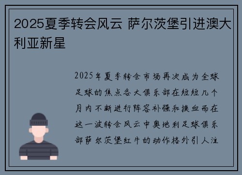 2025夏季转会风云 萨尔茨堡引进澳大利亚新星 2025夏季转会风云 萨尔茨堡引进澳大利亚新星