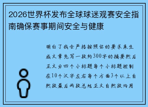 2026世界杯发布全球球迷观赛安全指南确保赛事期间安全与健康 2026世界杯发布全球球迷观赛安全指南确保赛事期间安全与健康